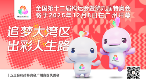 2025年第十五屆全國運(yùn)動(dòng)會(huì)和全國第十二屆殘疾人運(yùn)動(dòng)會(huì)暨第九屆特殊奧林匹克運(yùn)動(dòng)會(huì)海報(bào)